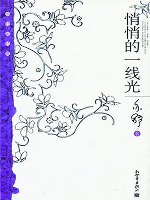 Title details for 悄悄的一线光（A Quietly Ray of Light） by 亦舒 (Yi Shu) - Available